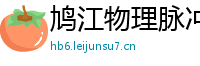 鸠江物理脉冲升级水压脉冲